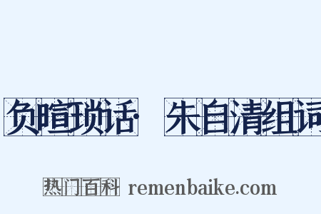 负暄琐话·朱自清组词是什么意思的图片